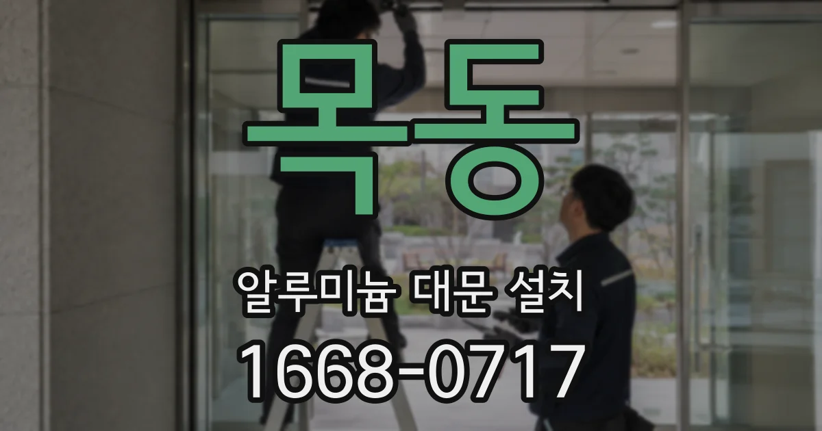 목동 알루미늄 대문 설치