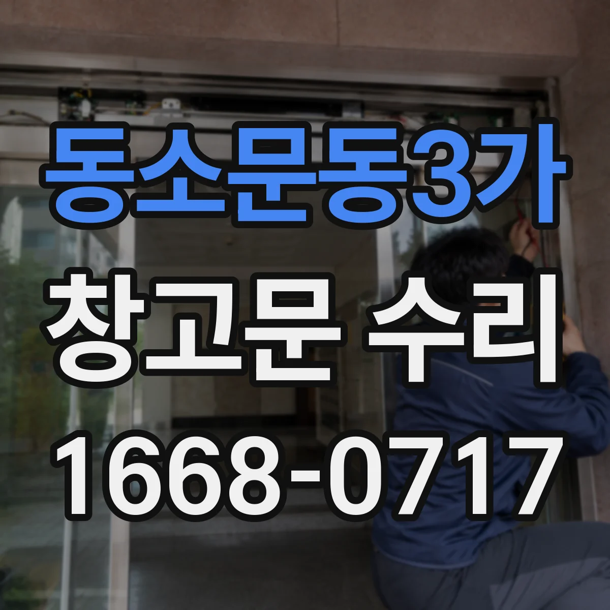 동소문동3가 창고문 수리