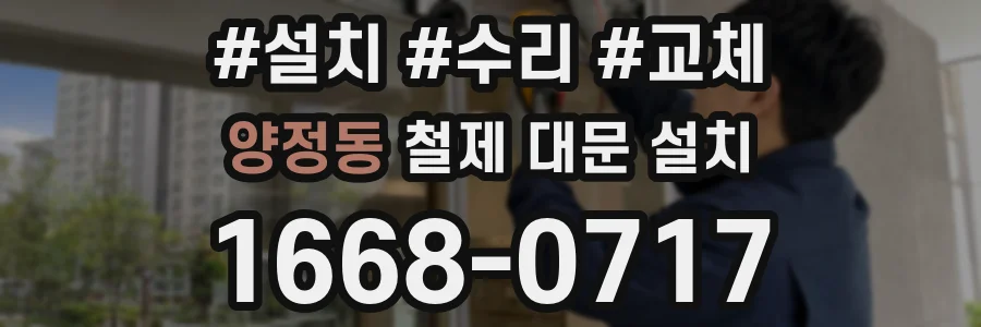 양정동 철제 대문 설치