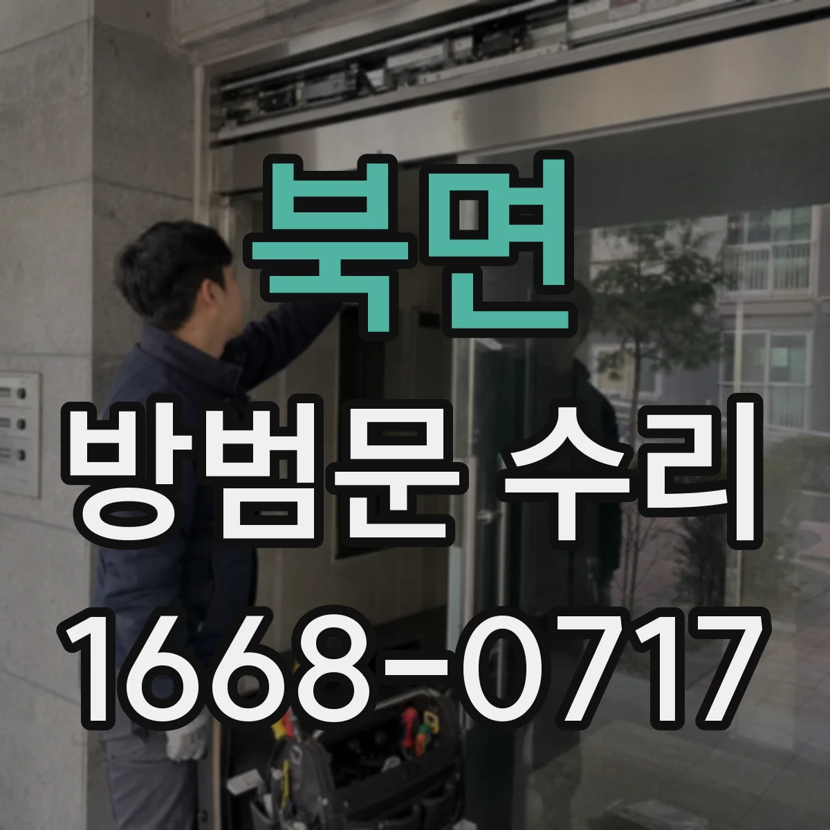 북면 방범문 수리