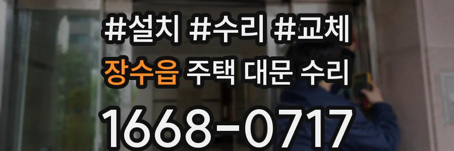장수읍 주택 대문 수리