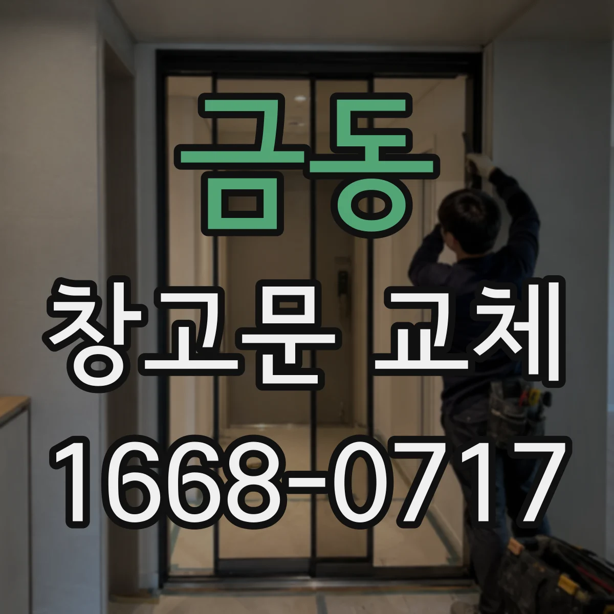 금동 창고문 교체