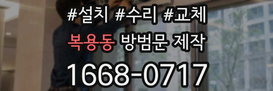 복용동 방범문 제작