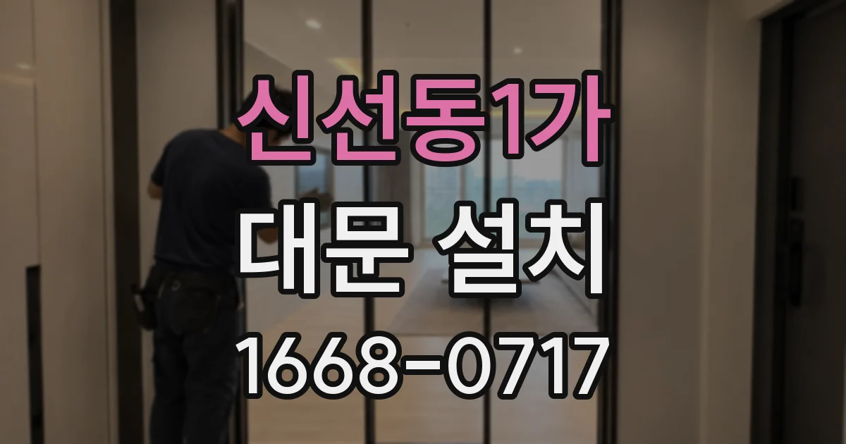 신선동1가 대문 설치