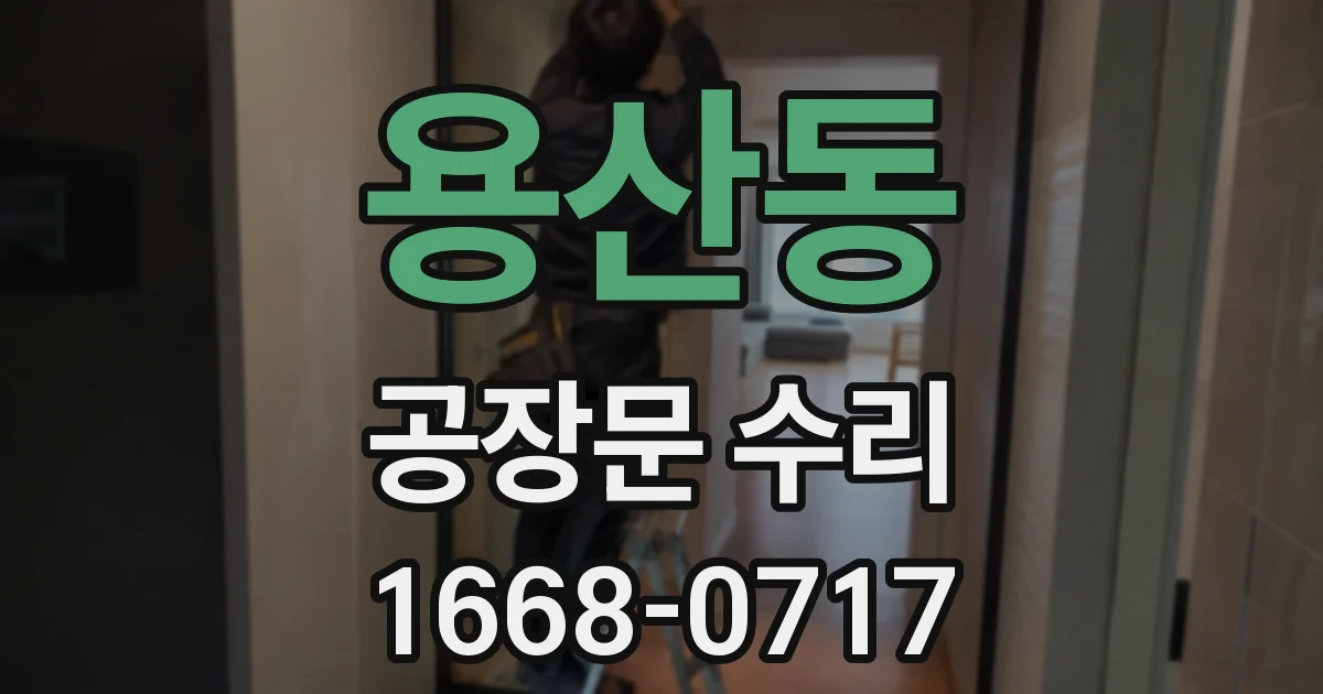 용산동 공장문 수리
