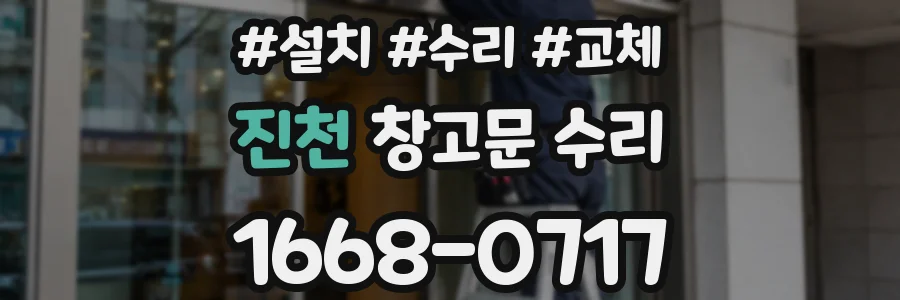 진천 창고문 수리