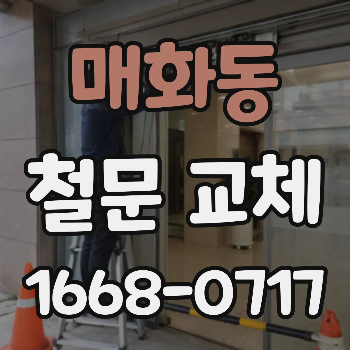매화동 철문 교체