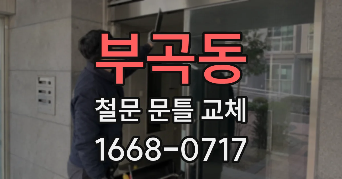부곡동 철문 문틀 교체