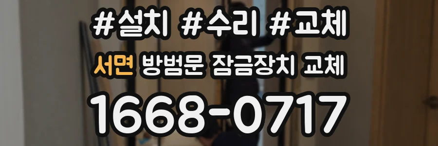 서면 방범문 잠금장치 교체