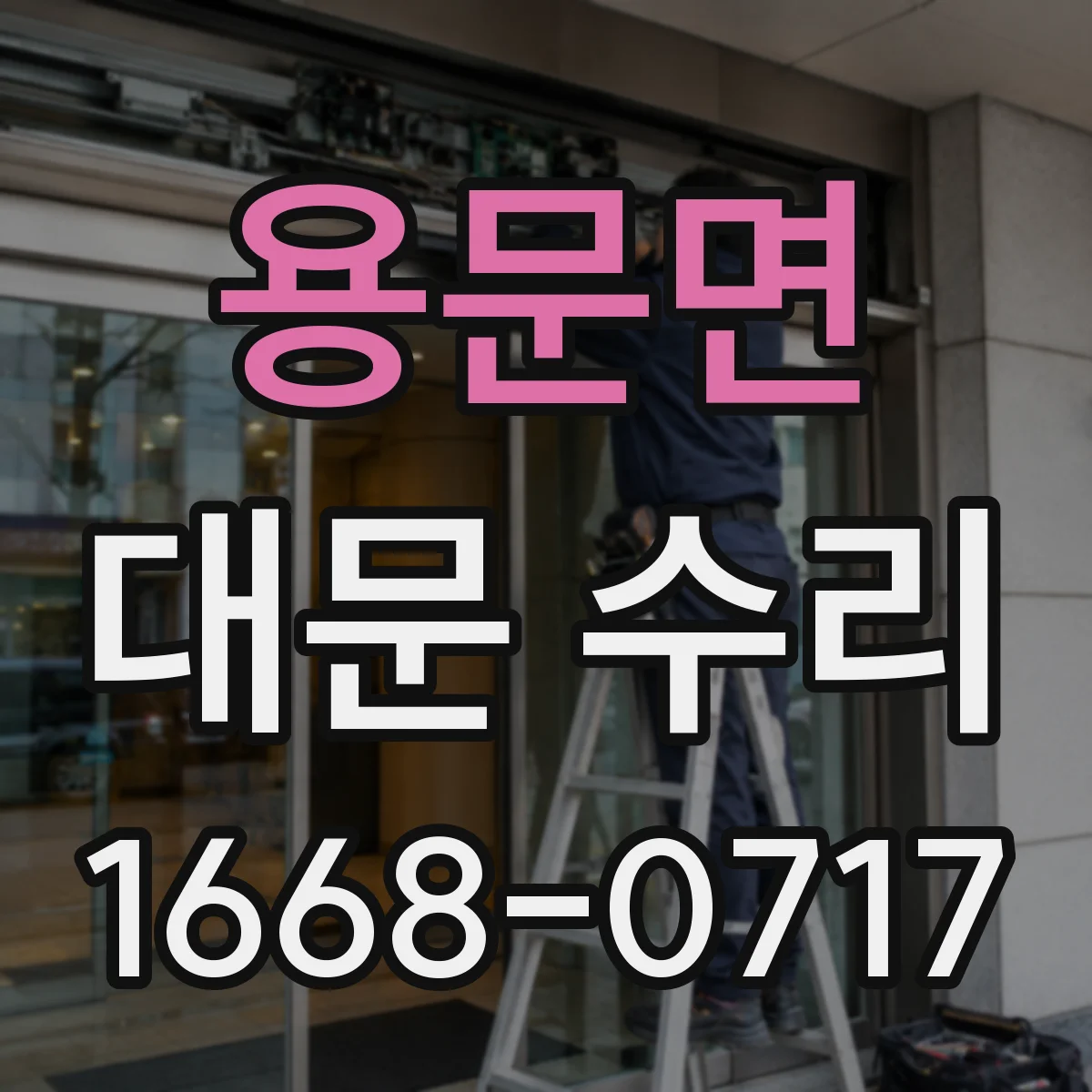용문면 대문 수리