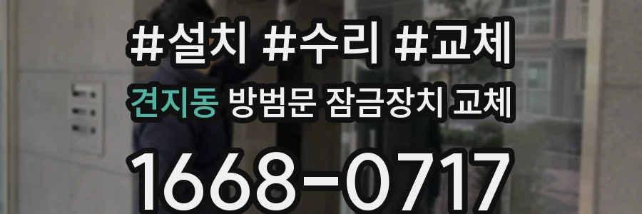 견지동 방범문 잠금장치 교체