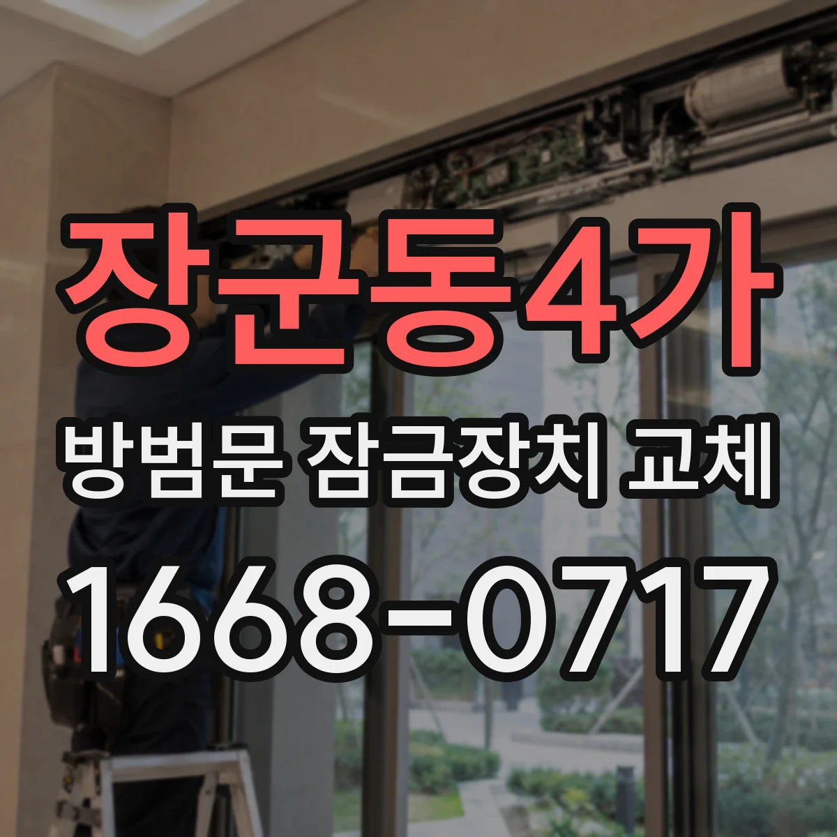 장군동4가 방범문 잠금장치 교체