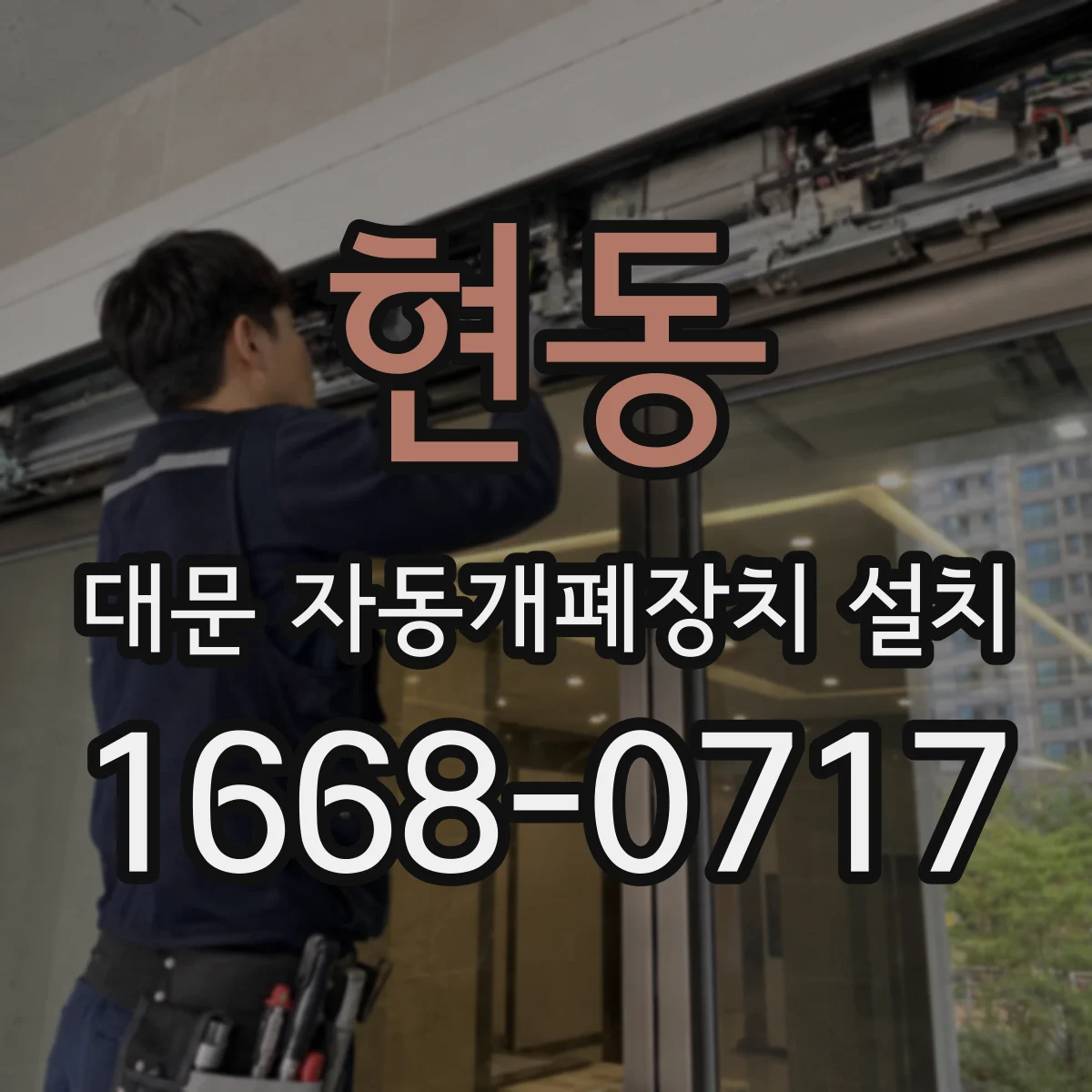 현동 대문 자동개폐장치 설치