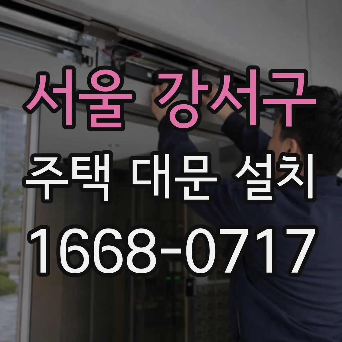 서울 강서구 주택 대문 설치