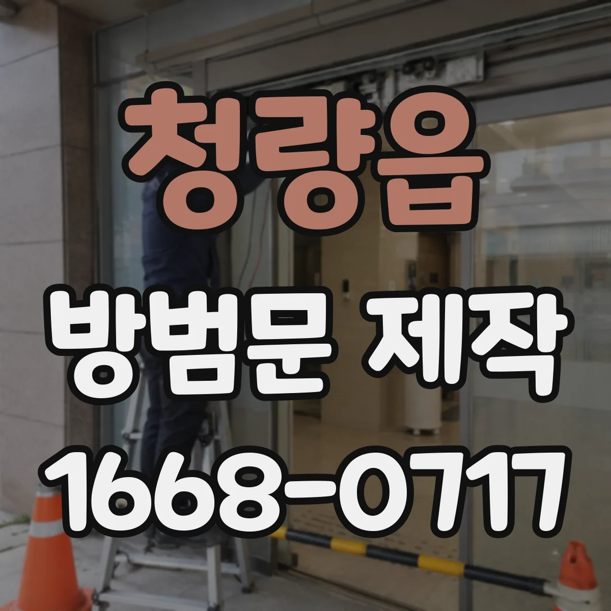 청량읍 방범문 제작