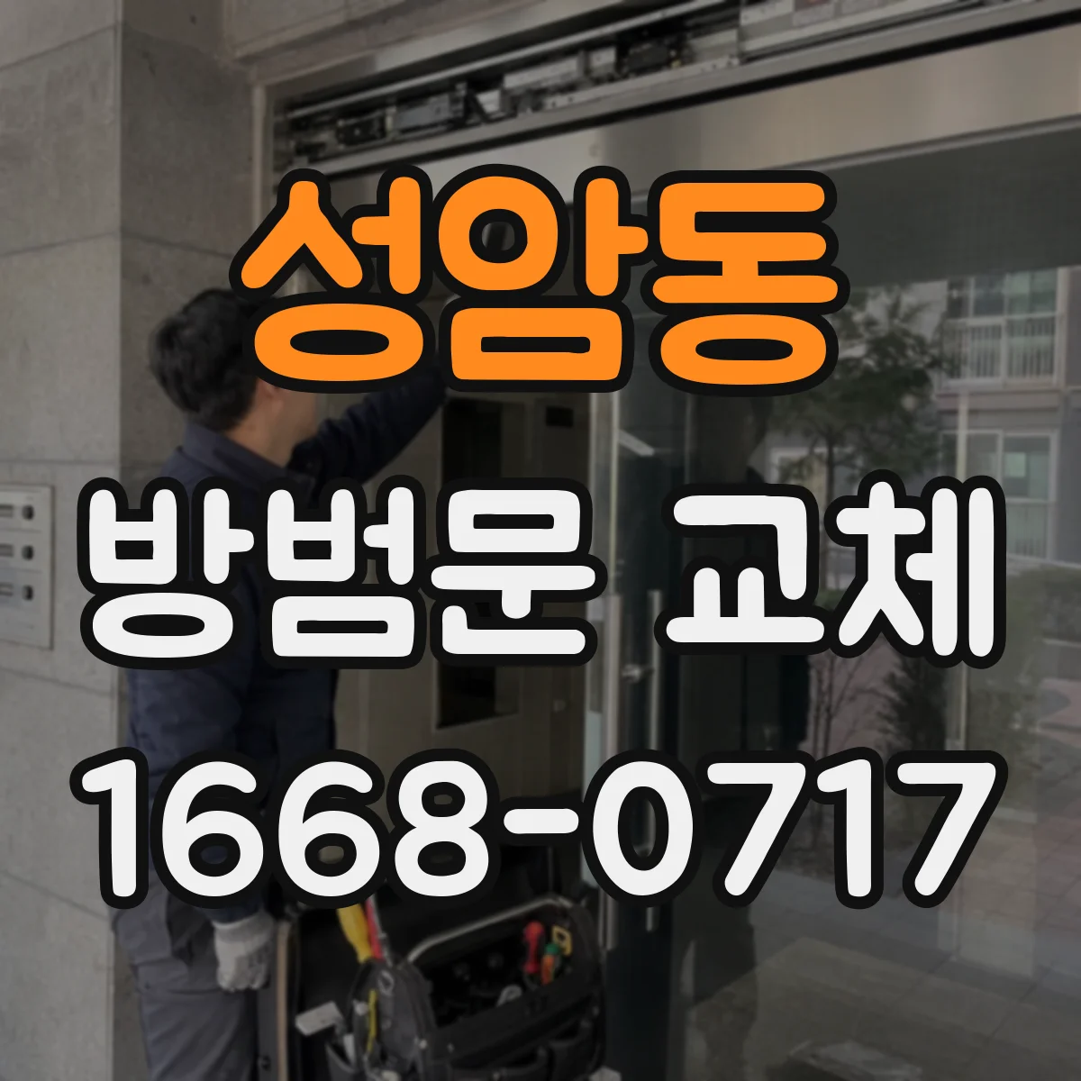 성암동 방범문 교체