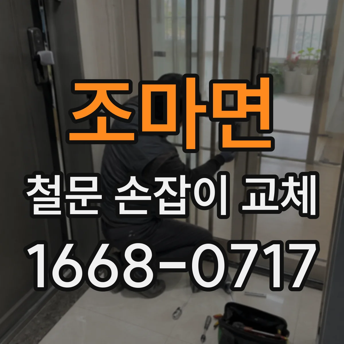 조마면 철문 손잡이 교체