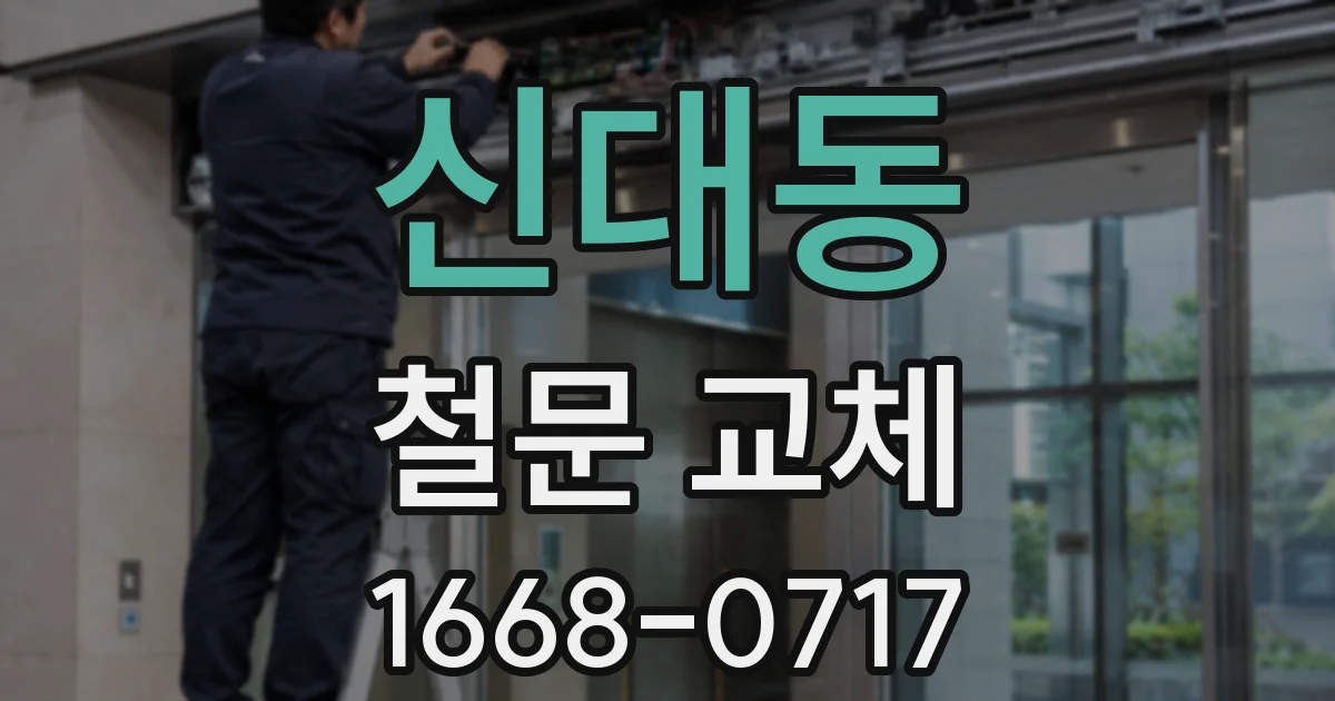신대동 철문 교체