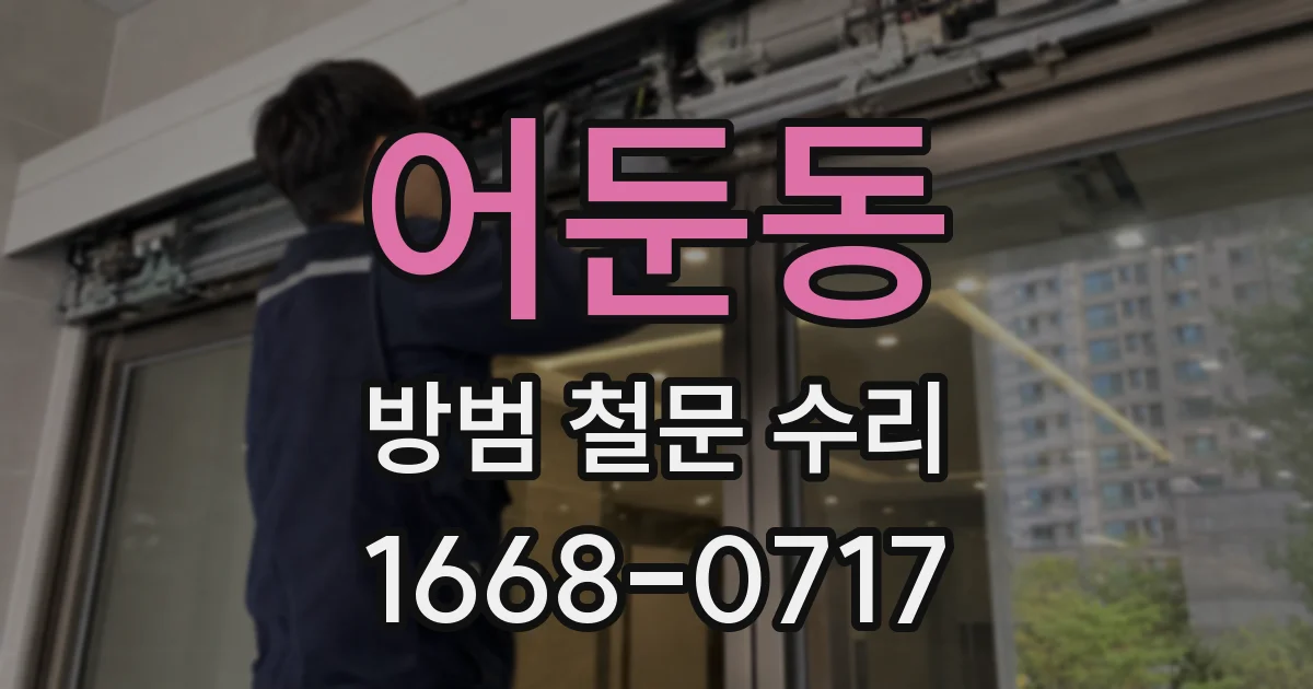어둔동 방범 철문 수리