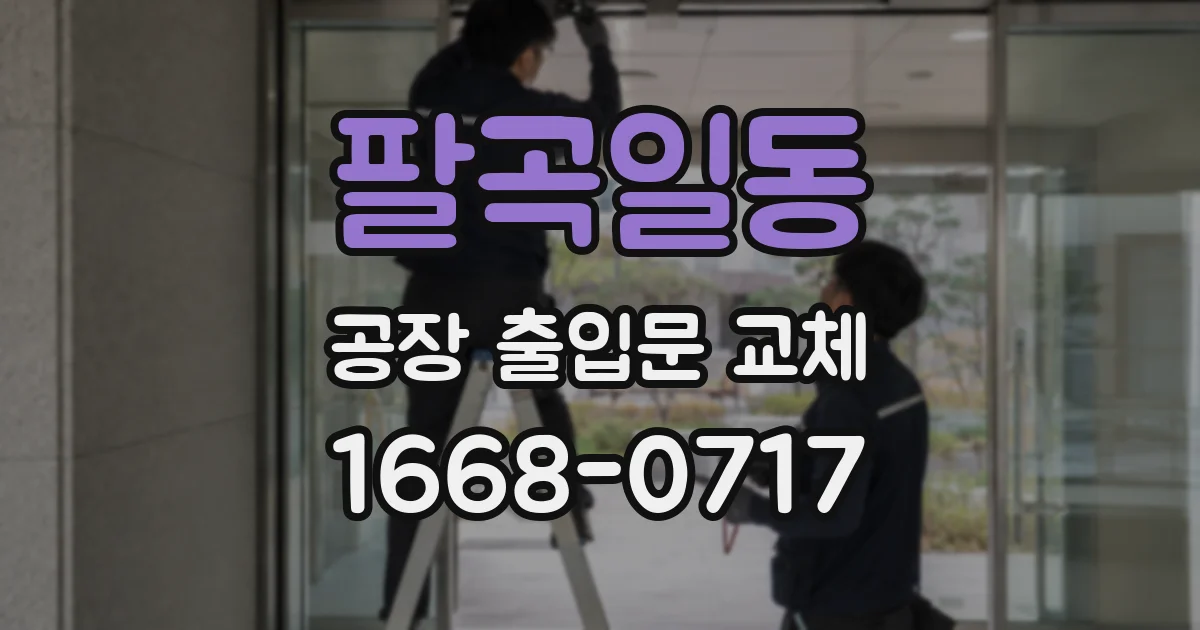 팔곡일동 공장 출입문 교체