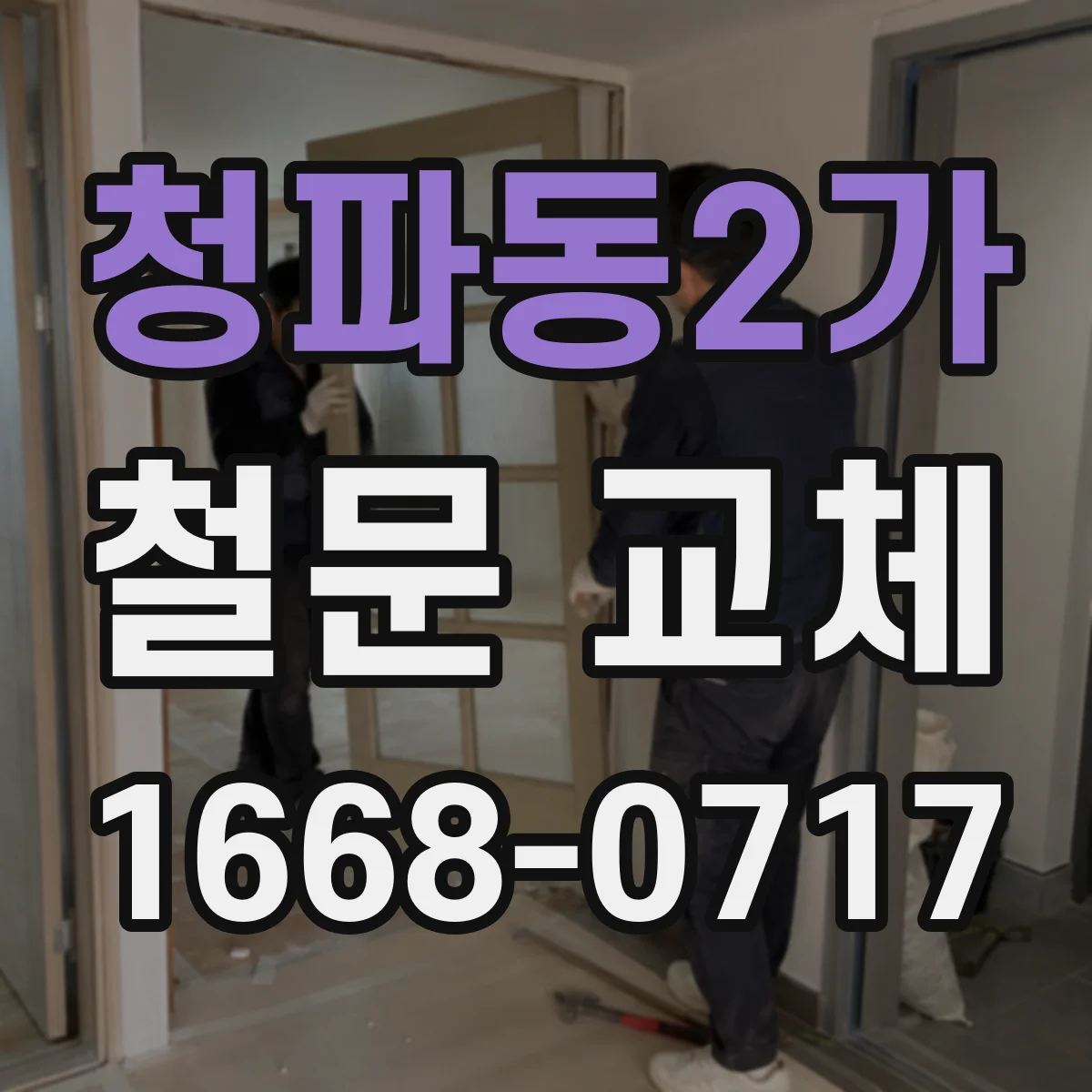 청파동2가 철문 교체