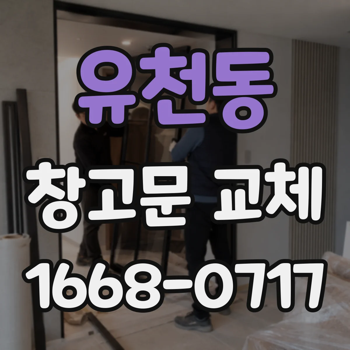 유천동 창고문 교체