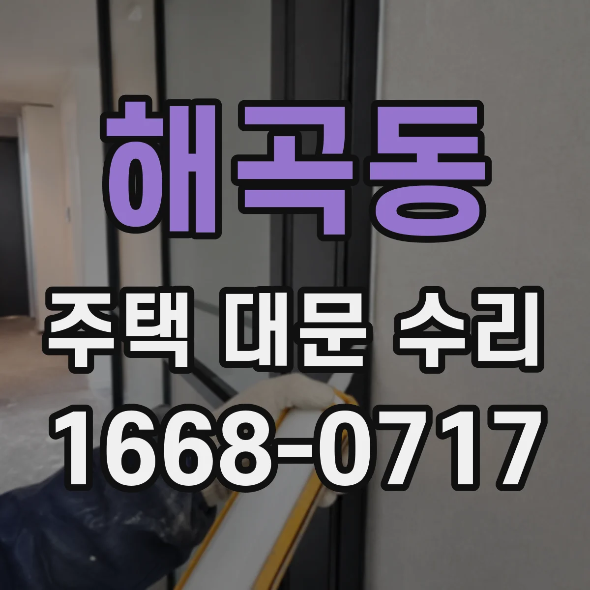 해곡동 주택 대문 수리