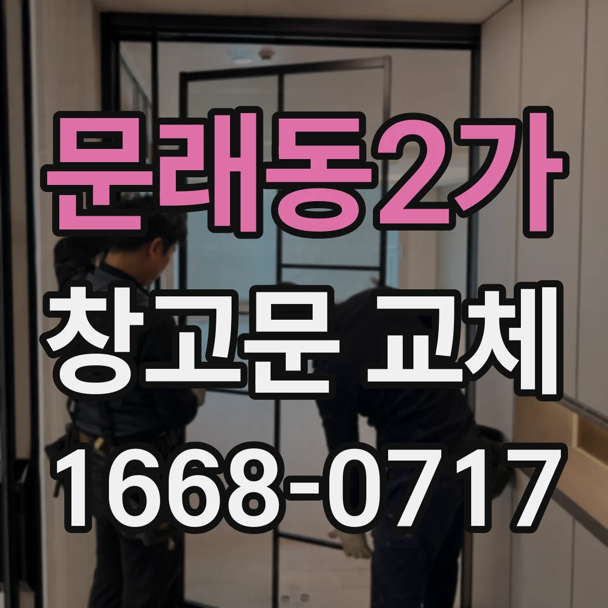 문래동2가 창고문 교체