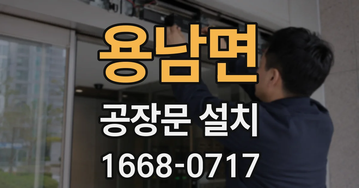 용남면 공장문 설치