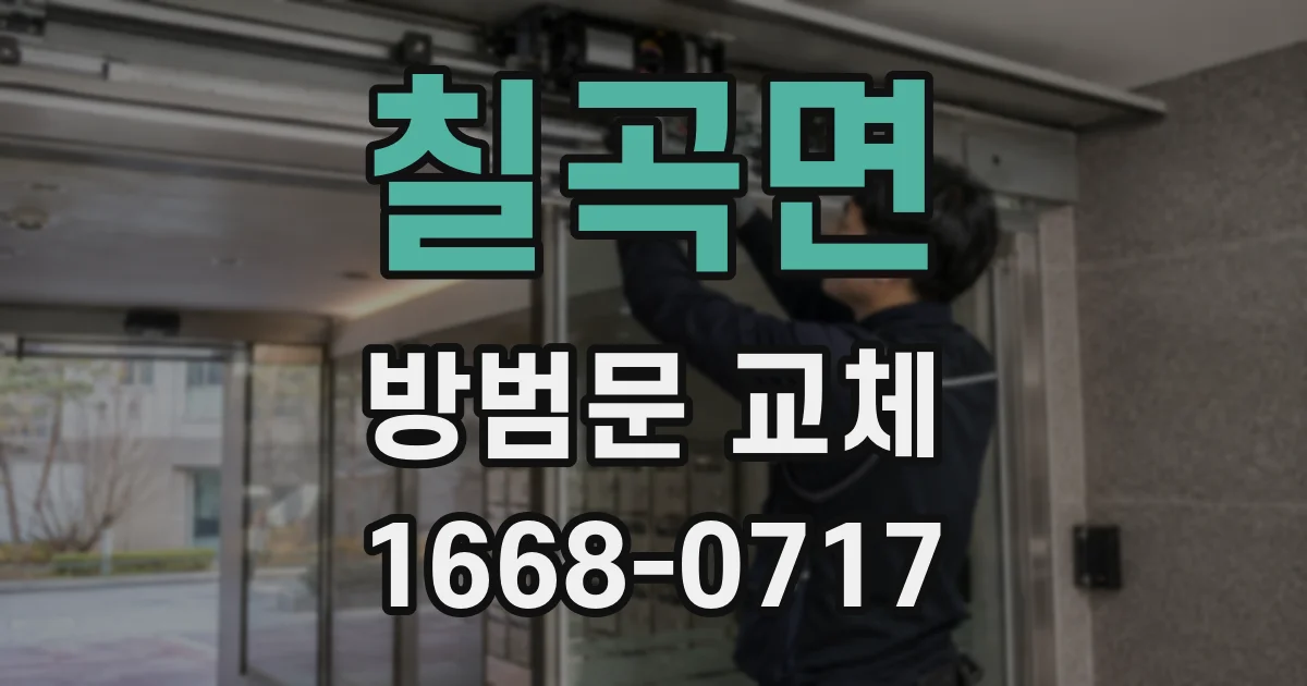 칠곡면 방범문 교체