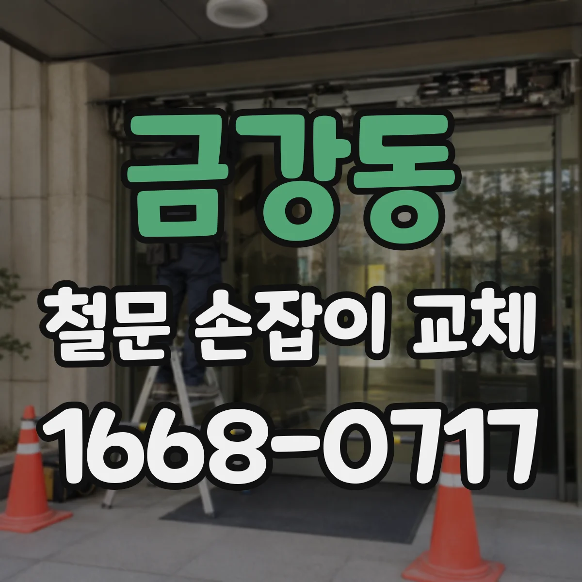 금강동 철문 손잡이 교체