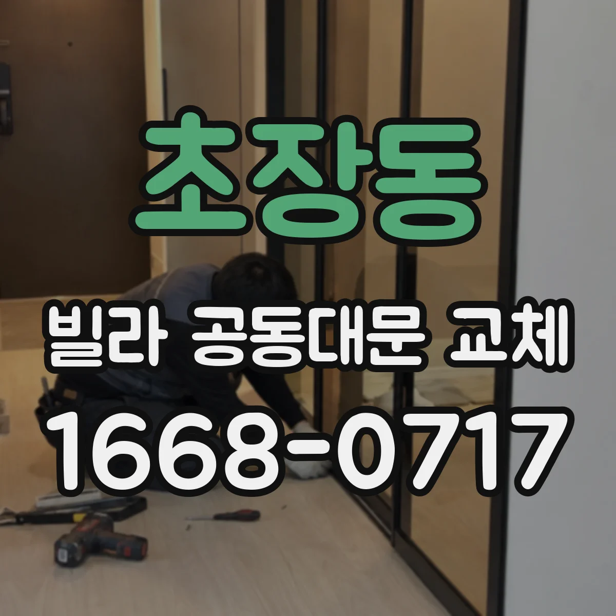 초장동 빌라 공동대문 교체