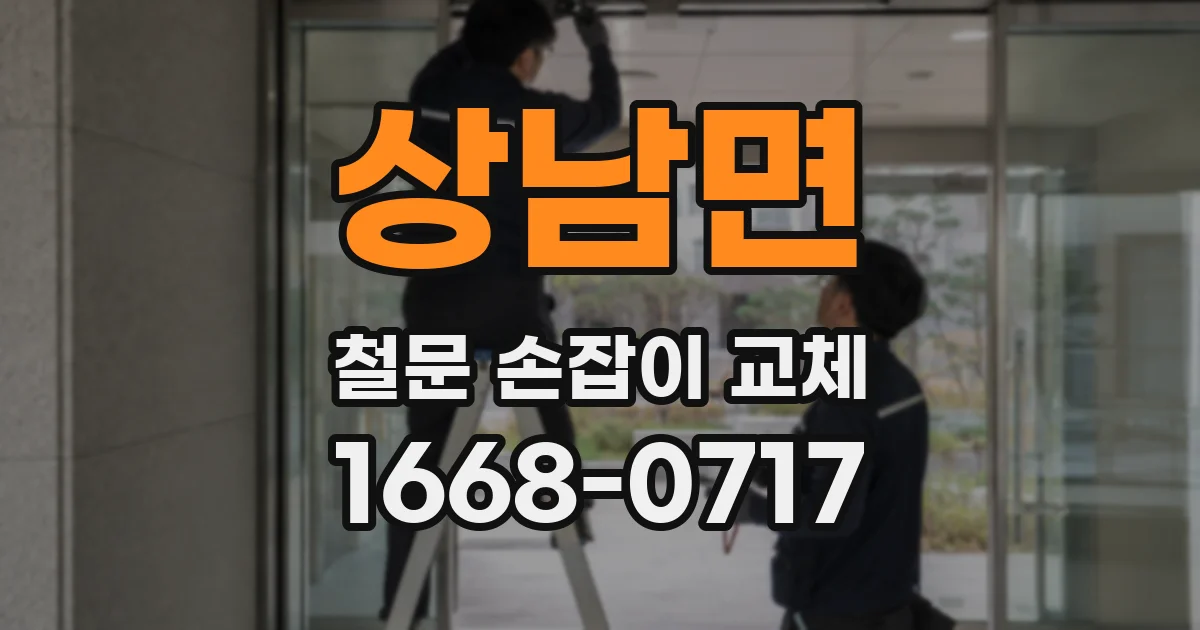 상남면 철문 손잡이 교체