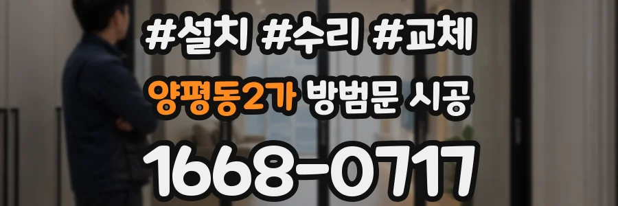 양평동2가 방범문 시공