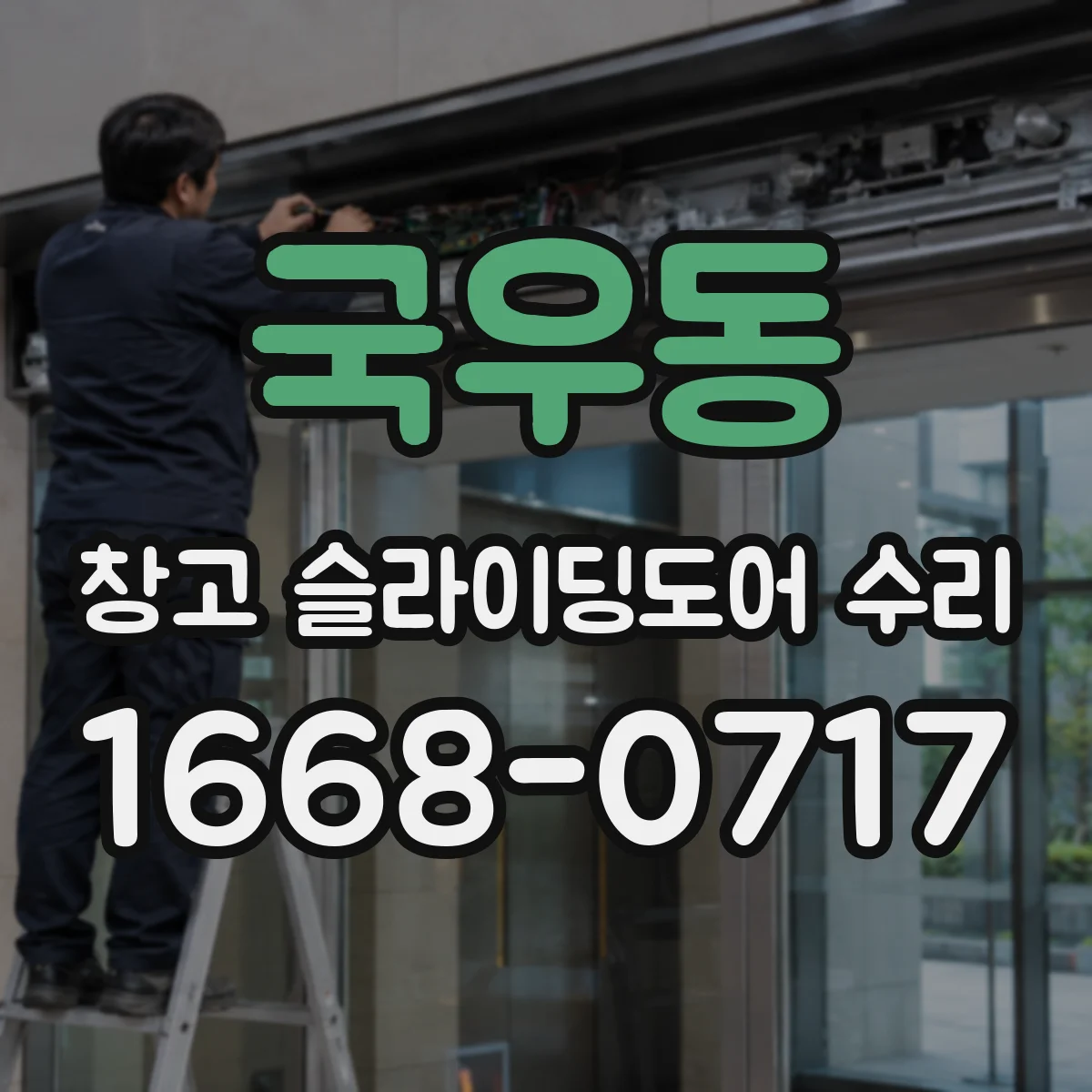 국우동 창고 슬라이딩도어 수리