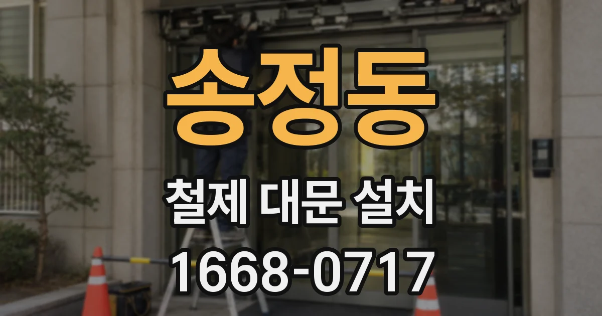 송정동 철제 대문 설치