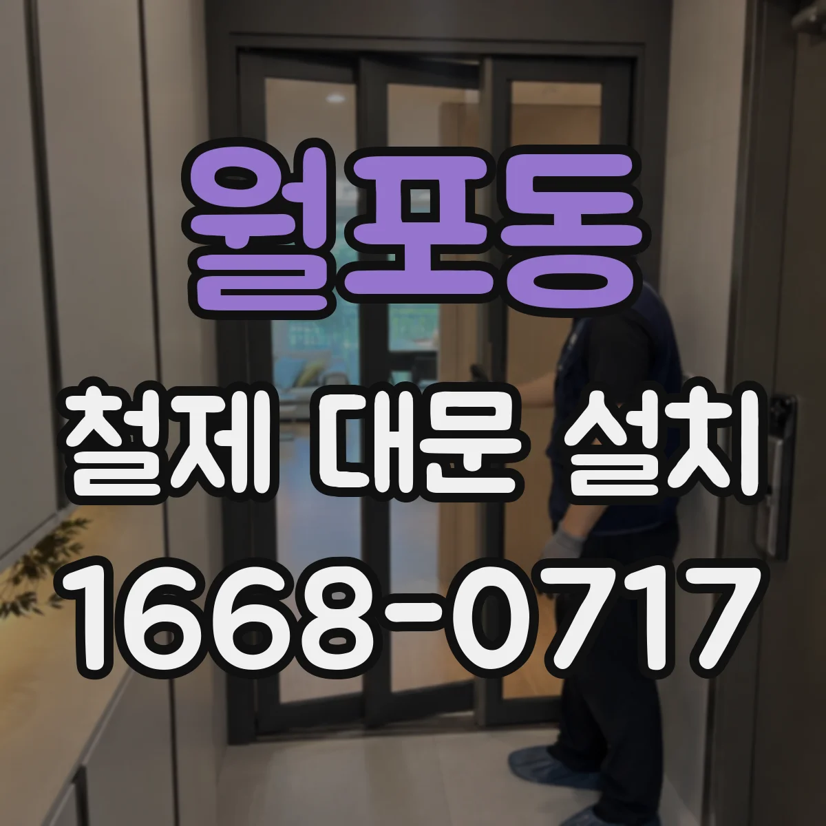 월포동 철제 대문 설치