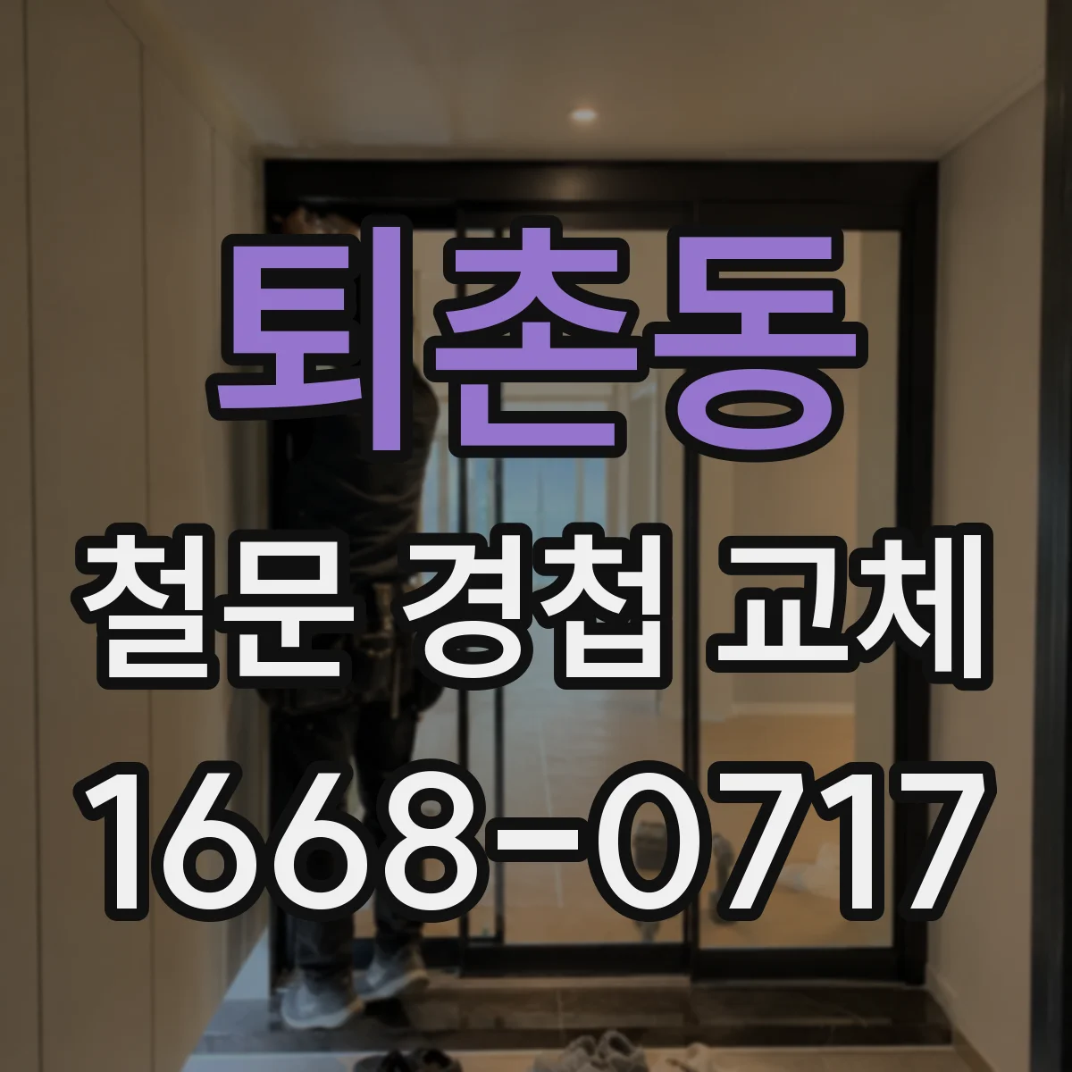 퇴촌동 철문 경첩 교체
