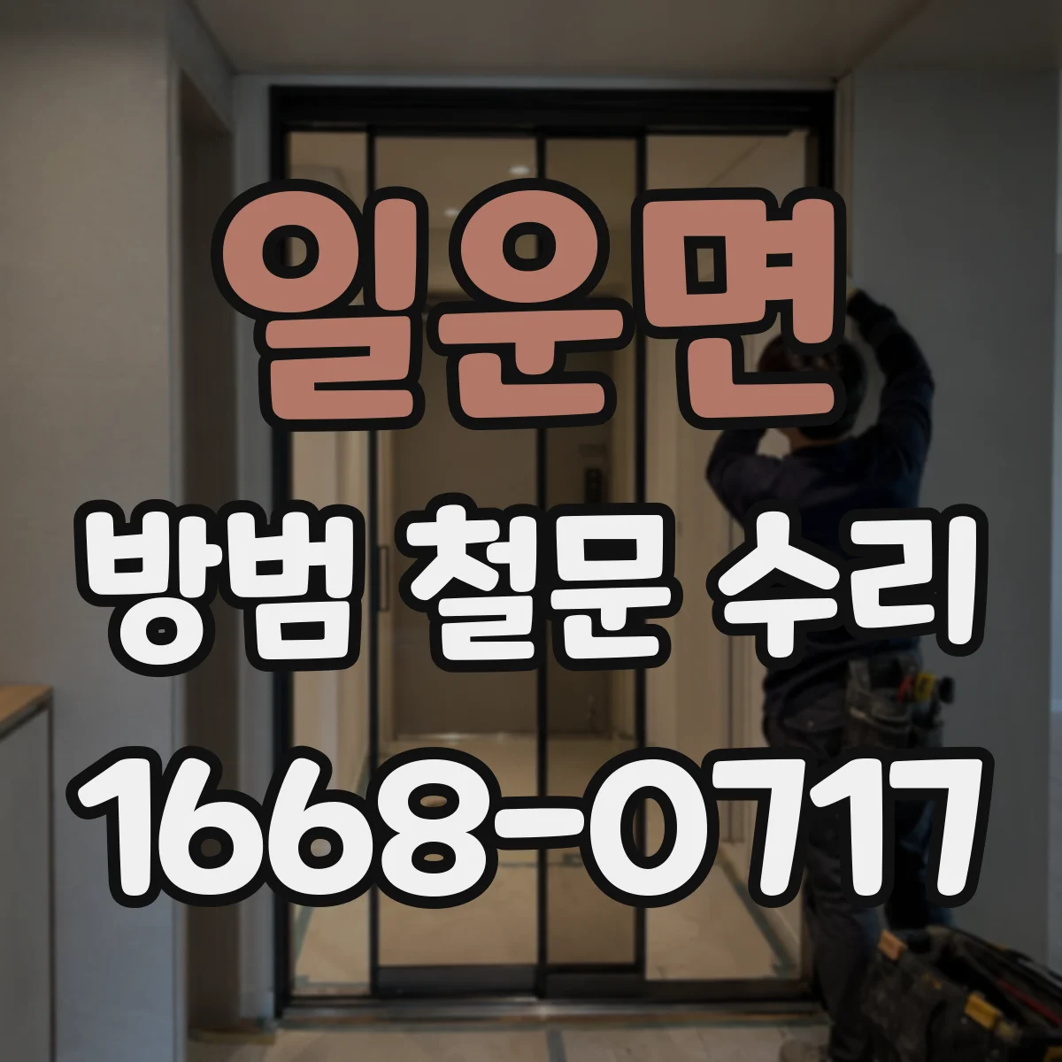 일운면 방범 철문 수리