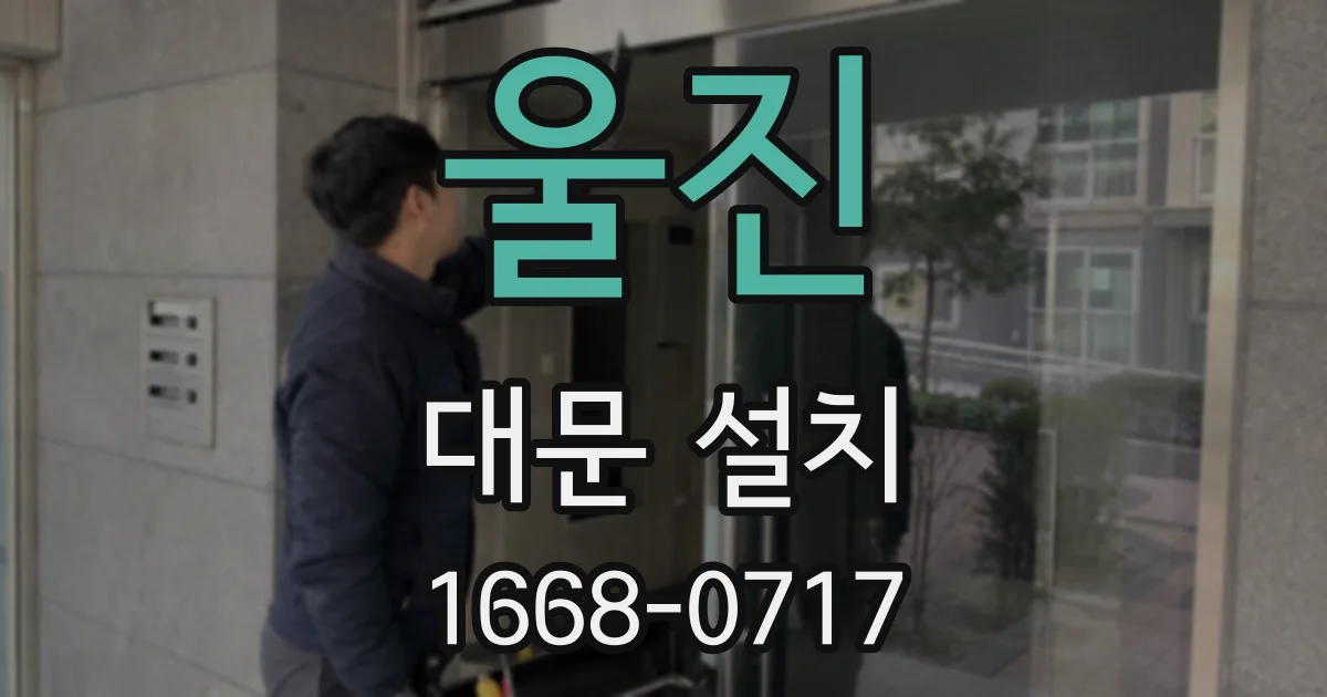 울진 대문 설치