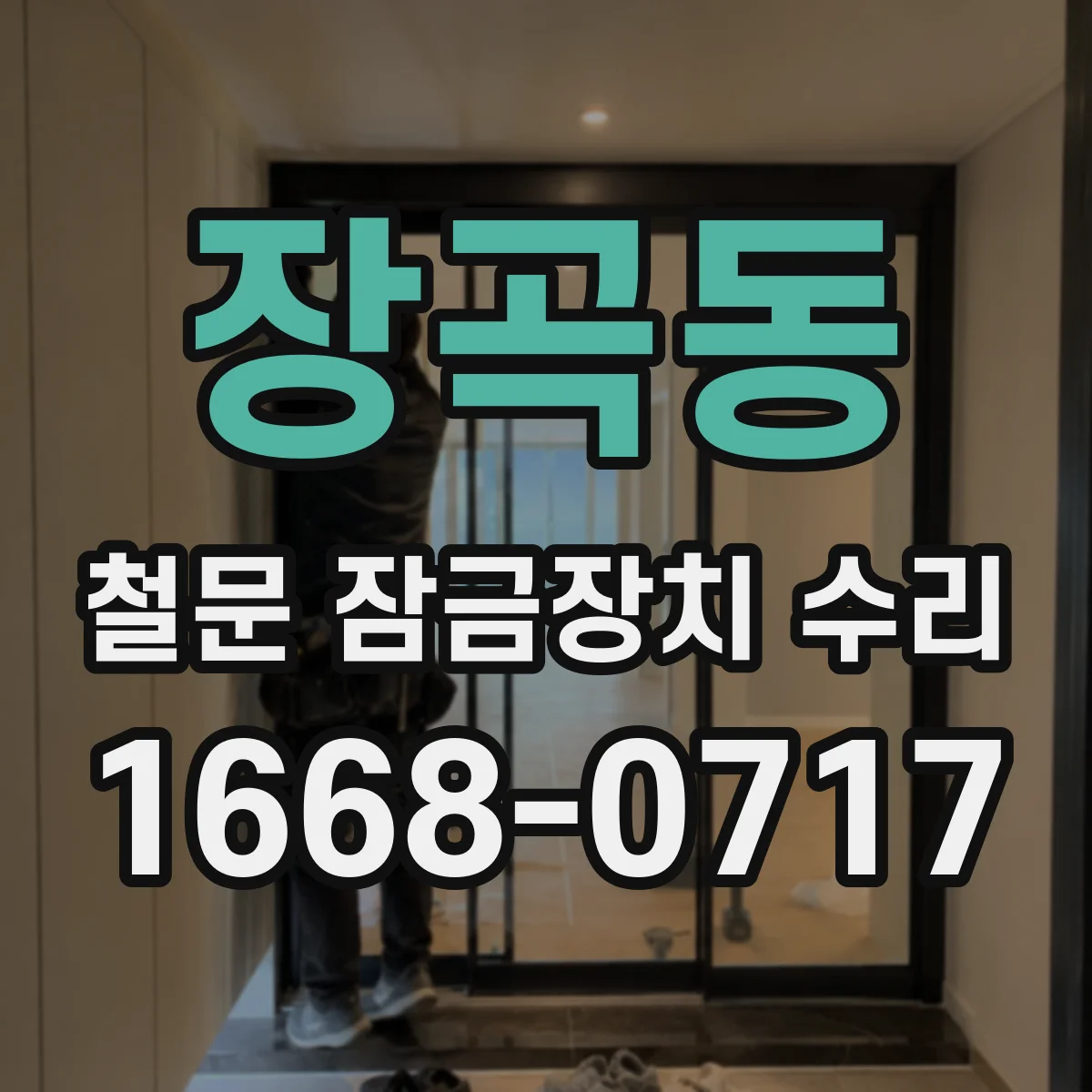 장곡동 철문 잠금장치 수리
