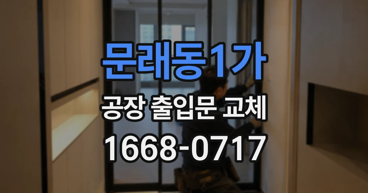문래동1가 공장 출입문 교체