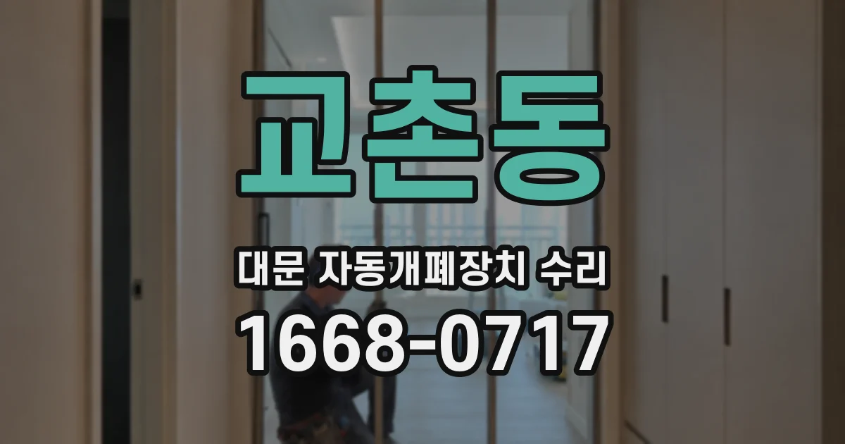 교촌동 대문 자동개폐장치 수리