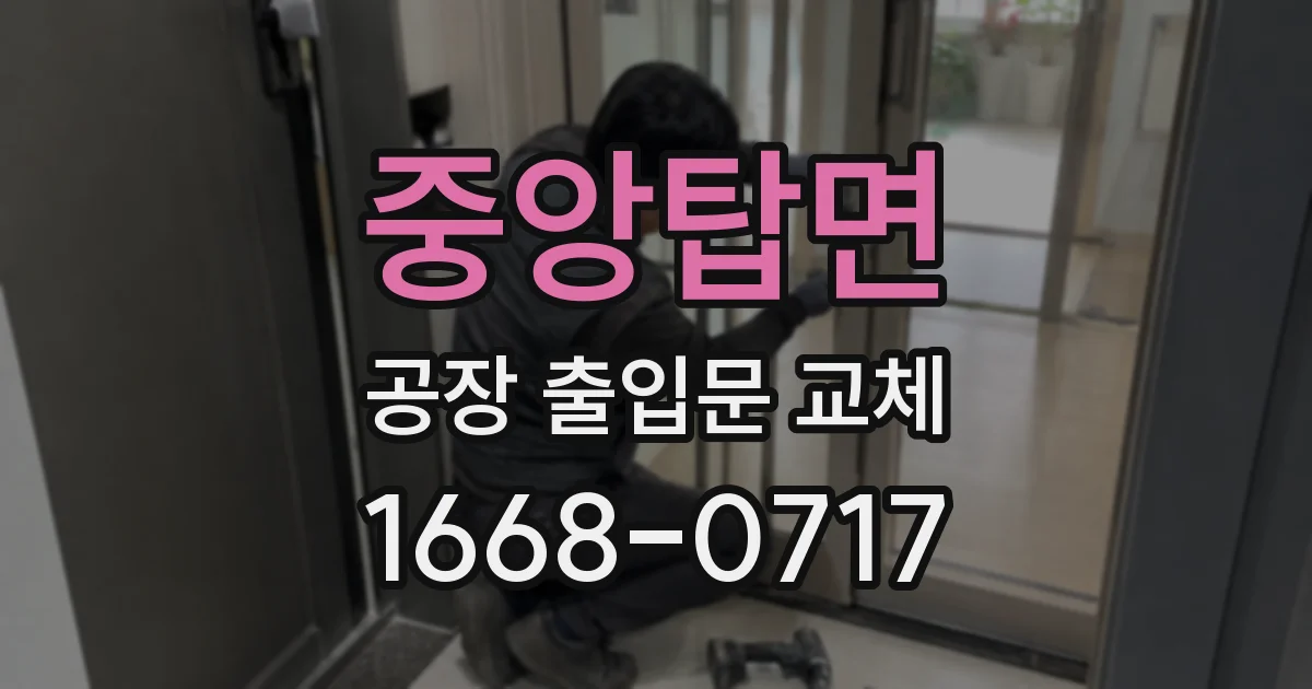 중앙탑면 공장 출입문 교체