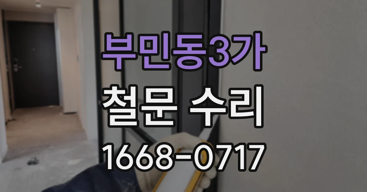 부민동3가 철문 수리