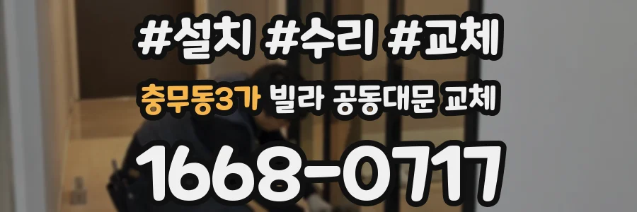 충무동3가 빌라 공동대문 교체