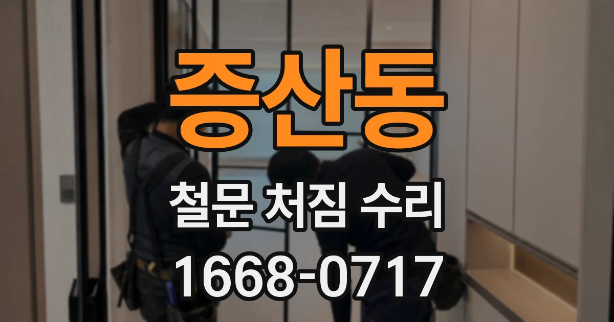 증산동 철문 처짐 수리