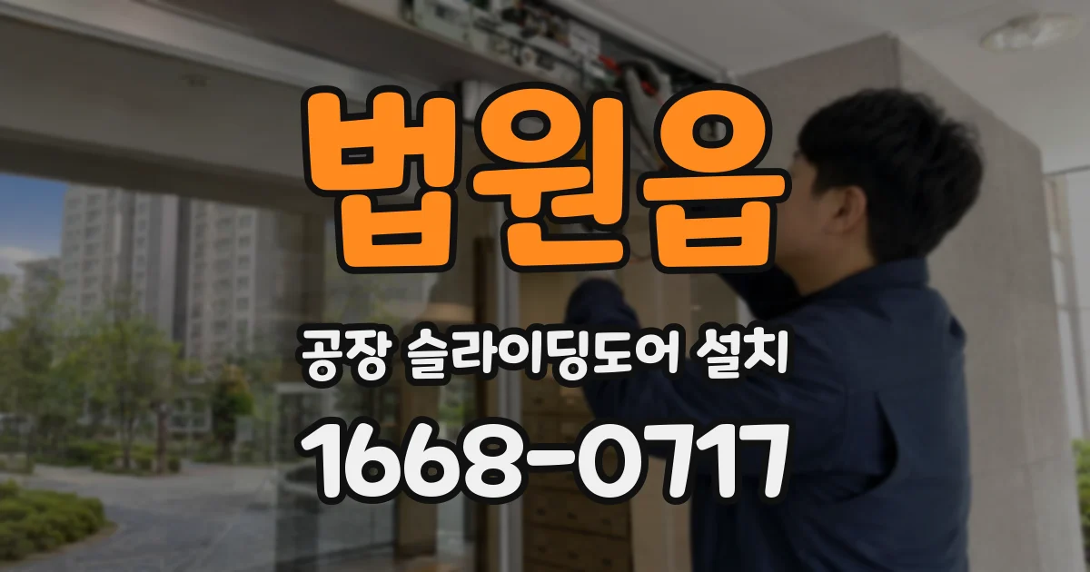 법원읍 공장 슬라이딩도어 설치