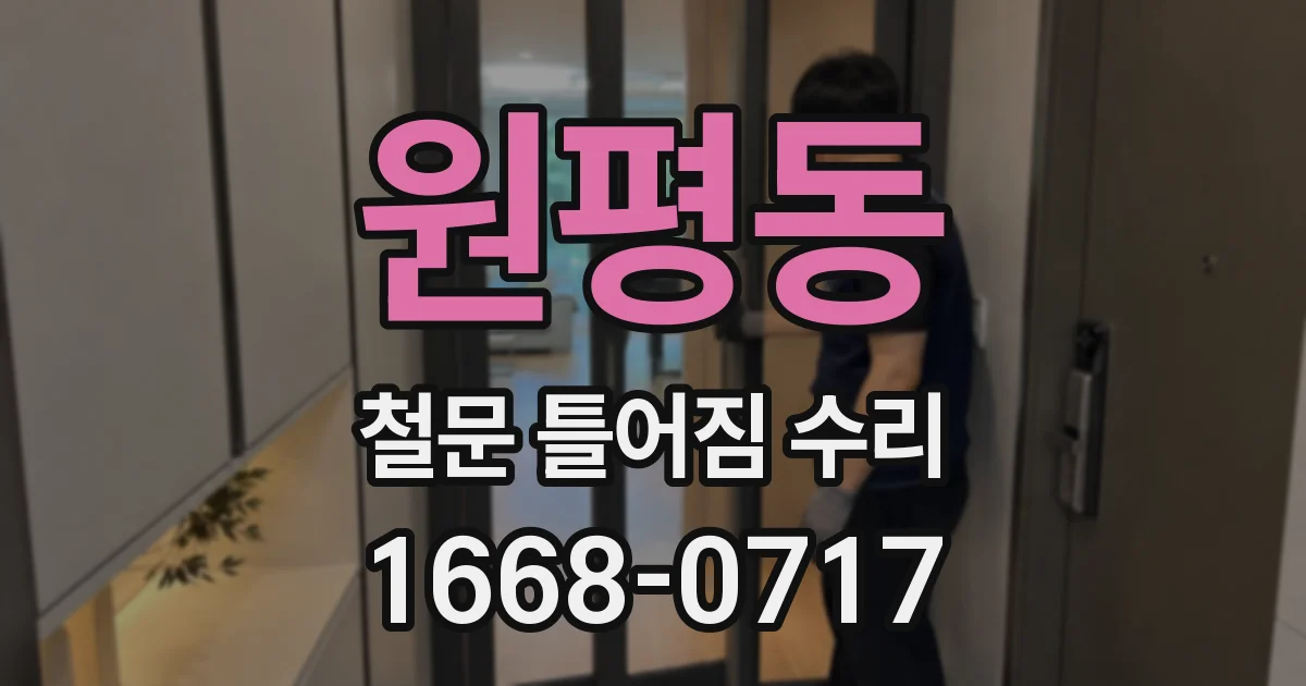 원평동 철문 틀어짐 수리