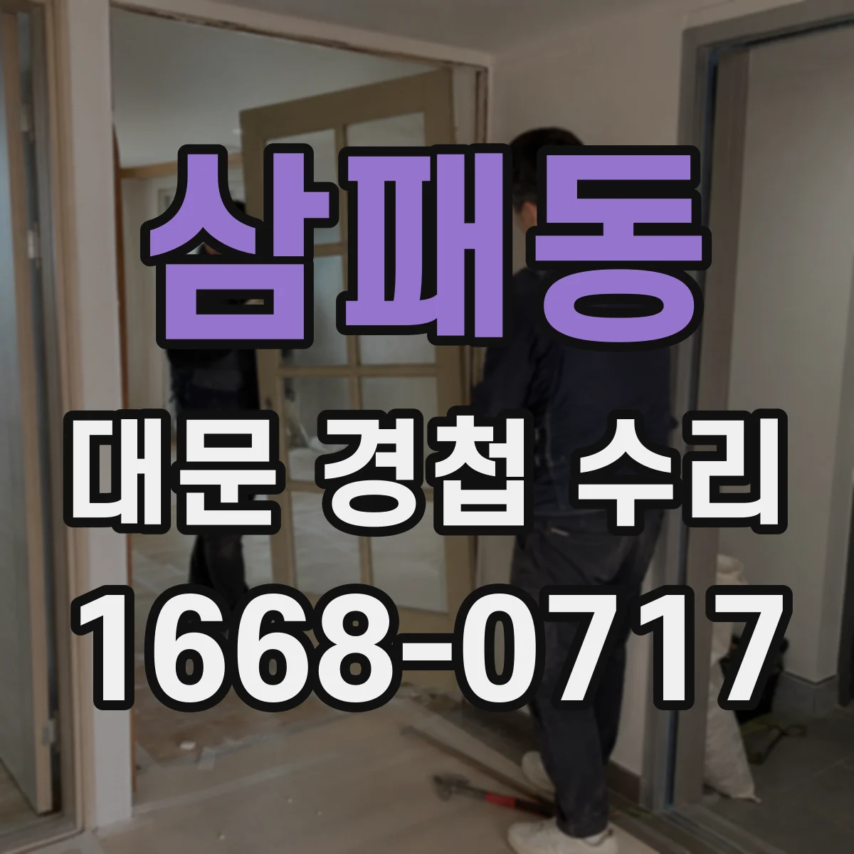 삼패동 대문 경첩 수리
